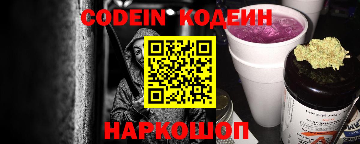 Надым  Codein напиток Lean (лин)  Вход с VPN  Codein Purple Drank 